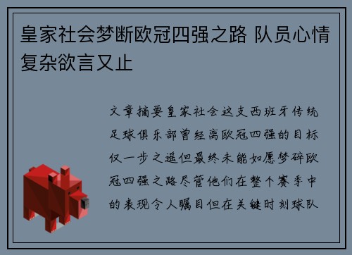 皇家社会梦断欧冠四强之路 队员心情复杂欲言又止