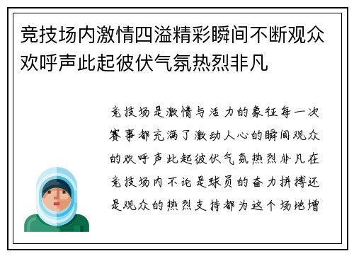 竞技场内激情四溢精彩瞬间不断观众欢呼声此起彼伏气氛热烈非凡
