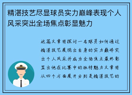 精湛技艺尽显球员实力巅峰表现个人风采突出全场焦点彰显魅力