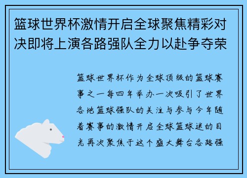 篮球世界杯激情开启全球聚焦精彩对决即将上演各路强队全力以赴争夺荣耀