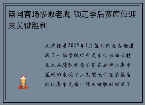 篮网客场惨败老鹰 锁定季后赛席位迎来关键胜利