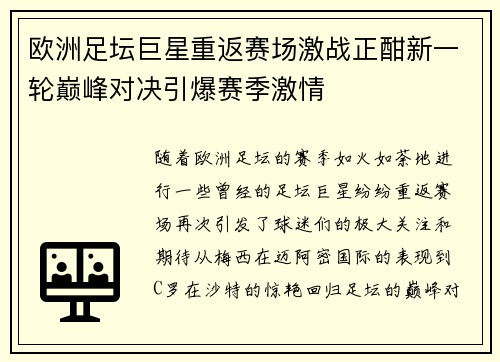欧洲足坛巨星重返赛场激战正酣新一轮巅峰对决引爆赛季激情