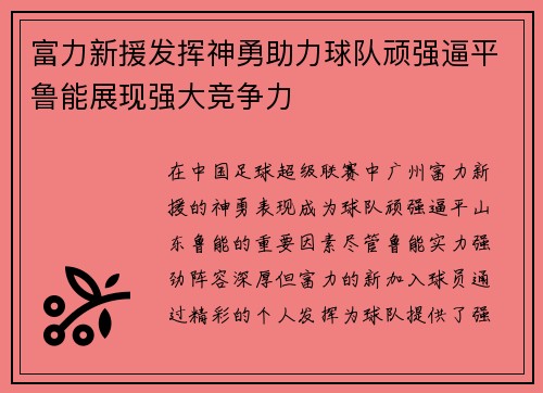 富力新援发挥神勇助力球队顽强逼平鲁能展现强大竞争力