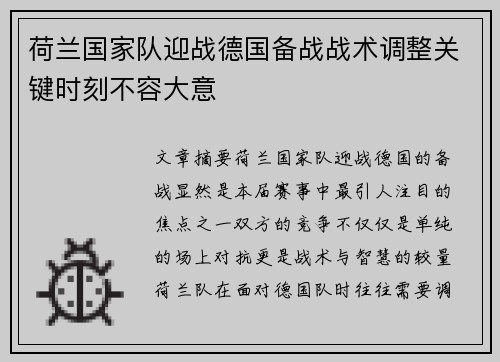 荷兰国家队迎战德国备战战术调整关键时刻不容大意