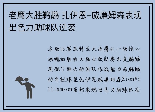 老鹰大胜鹈鹕 扎伊恩-威廉姆森表现出色力助球队逆袭