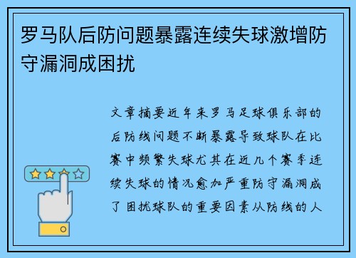 罗马队后防问题暴露连续失球激增防守漏洞成困扰