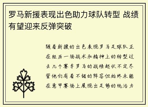 罗马新援表现出色助力球队转型 战绩有望迎来反弹突破