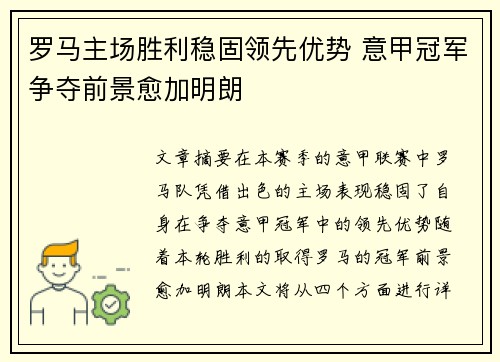 罗马主场胜利稳固领先优势 意甲冠军争夺前景愈加明朗