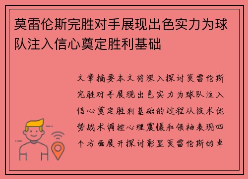 莫雷伦斯完胜对手展现出色实力为球队注入信心奠定胜利基础
