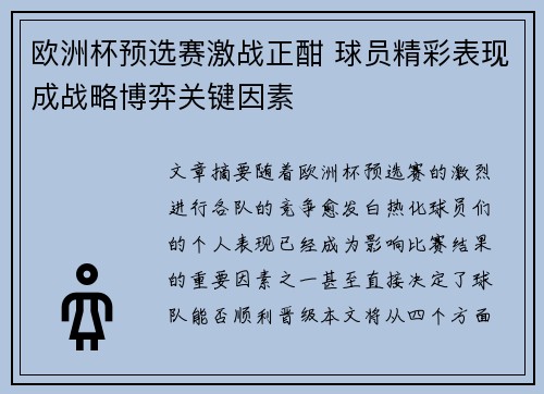 欧洲杯预选赛激战正酣 球员精彩表现成战略博弈关键因素