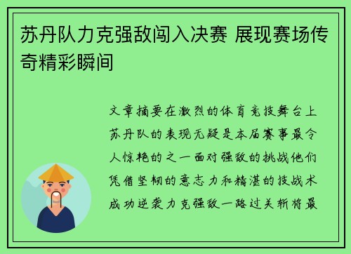 苏丹队力克强敌闯入决赛 展现赛场传奇精彩瞬间