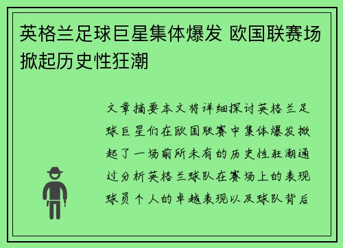 英格兰足球巨星集体爆发 欧国联赛场掀起历史性狂潮