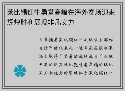莱比锡红牛勇攀高峰在海外赛场迎来辉煌胜利展现非凡实力