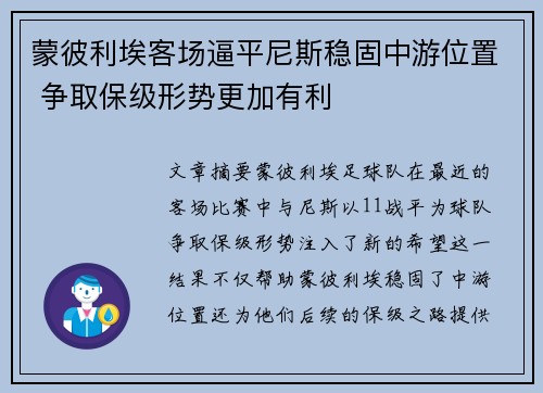 蒙彼利埃客场逼平尼斯稳固中游位置 争取保级形势更加有利