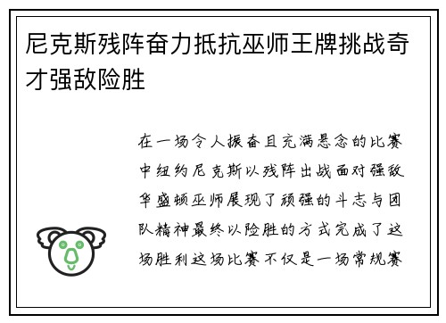 尼克斯残阵奋力抵抗巫师王牌挑战奇才强敌险胜