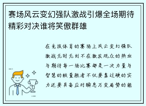 赛场风云变幻强队激战引爆全场期待精彩对决谁将笑傲群雄