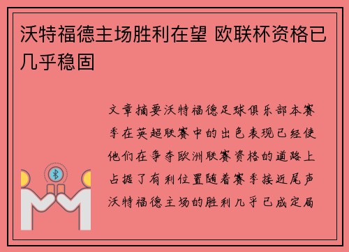 沃特福德主场胜利在望 欧联杯资格已几乎稳固