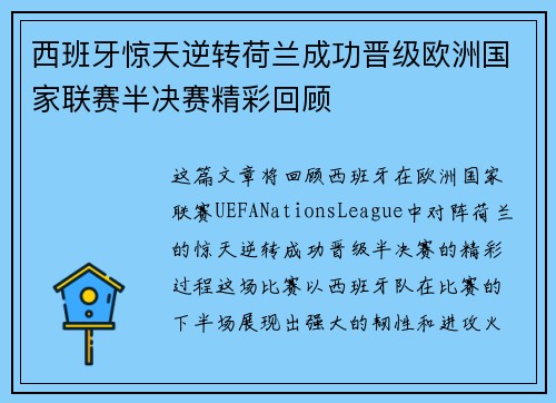 西班牙惊天逆转荷兰成功晋级欧洲国家联赛半决赛精彩回顾