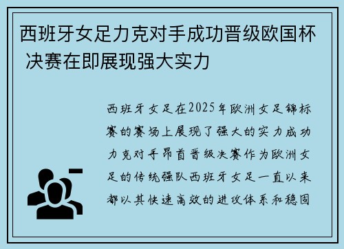 西班牙女足力克对手成功晋级欧国杯 决赛在即展现强大实力
