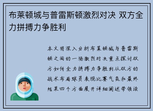 布莱顿城与普雷斯顿激烈对决 双方全力拼搏力争胜利