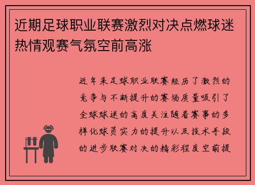 近期足球职业联赛激烈对决点燃球迷热情观赛气氛空前高涨