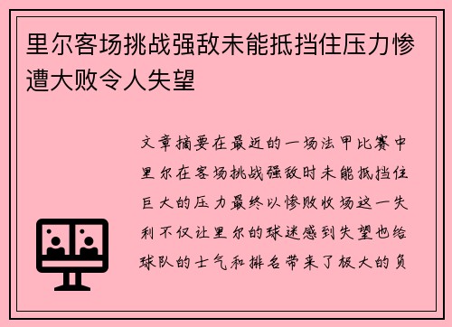 里尔客场挑战强敌未能抵挡住压力惨遭大败令人失望