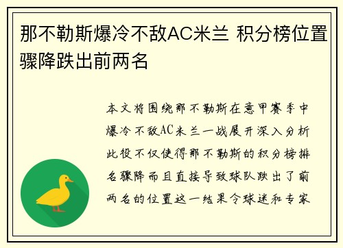 那不勒斯爆冷不敌AC米兰 积分榜位置骤降跌出前两名