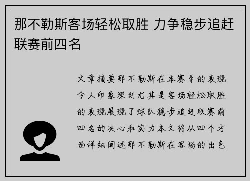 那不勒斯客场轻松取胜 力争稳步追赶联赛前四名