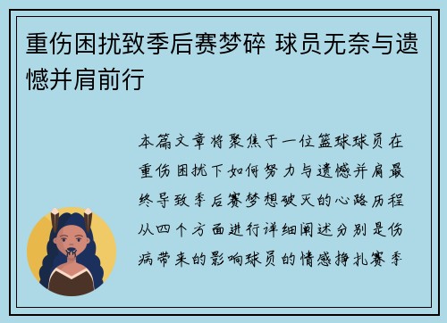 重伤困扰致季后赛梦碎 球员无奈与遗憾并肩前行