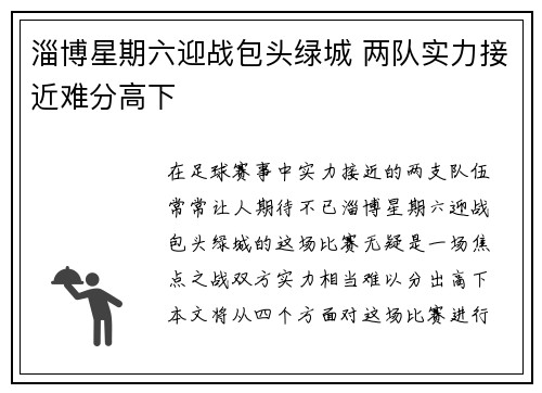 淄博星期六迎战包头绿城 两队实力接近难分高下