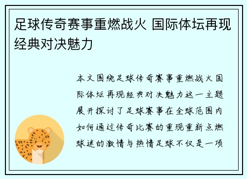 足球传奇赛事重燃战火 国际体坛再现经典对决魅力