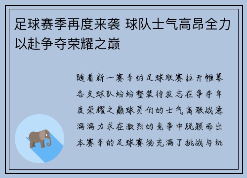 足球赛季再度来袭 球队士气高昂全力以赴争夺荣耀之巅