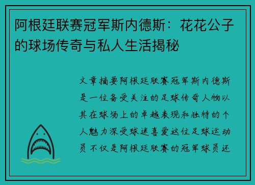 阿根廷联赛冠军斯内德斯：花花公子的球场传奇与私人生活揭秘
