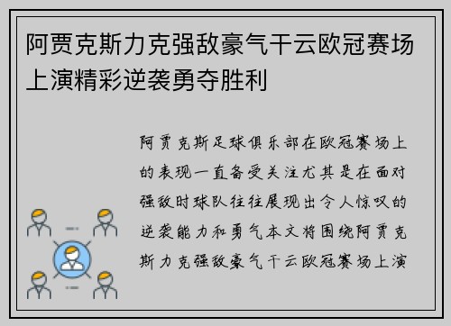 阿贾克斯力克强敌豪气干云欧冠赛场上演精彩逆袭勇夺胜利