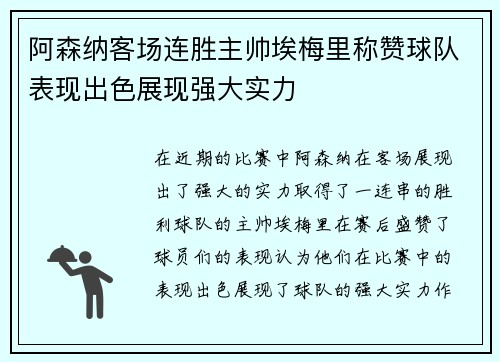 阿森纳客场连胜主帅埃梅里称赞球队表现出色展现强大实力