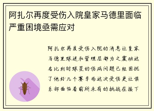 阿扎尔再度受伤入院皇家马德里面临严重困境亟需应对