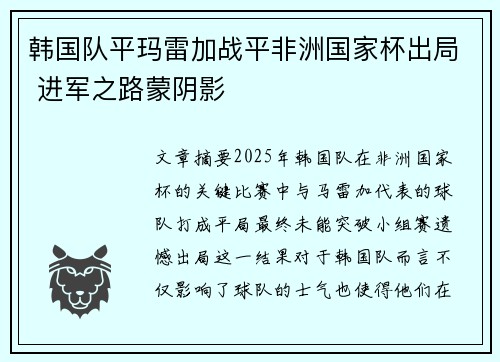 韩国队平玛雷加战平非洲国家杯出局 进军之路蒙阴影