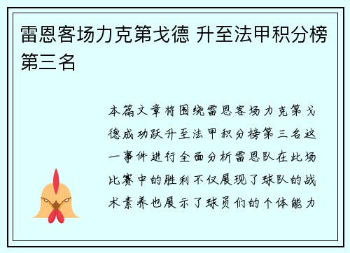 雷恩客场力克第戈德 升至法甲积分榜第三名