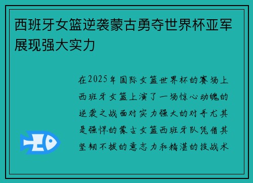 西班牙女篮逆袭蒙古勇夺世界杯亚军展现强大实力