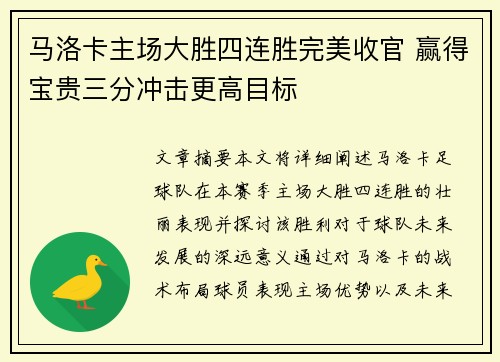 马洛卡主场大胜四连胜完美收官 赢得宝贵三分冲击更高目标