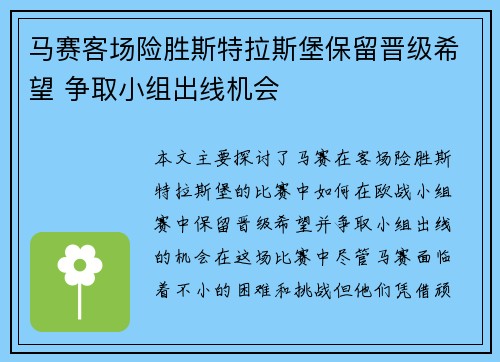 马赛客场险胜斯特拉斯堡保留晋级希望 争取小组出线机会