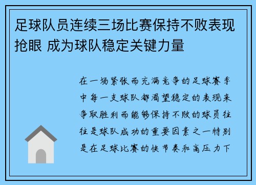 足球队员连续三场比赛保持不败表现抢眼 成为球队稳定关键力量
