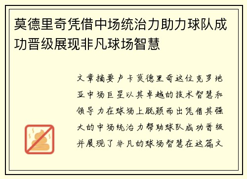 莫德里奇凭借中场统治力助力球队成功晋级展现非凡球场智慧