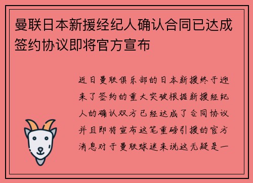 曼联日本新援经纪人确认合同已达成签约协议即将官方宣布