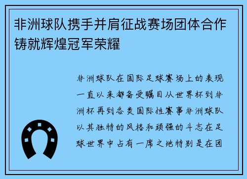 非洲球队携手并肩征战赛场团体合作铸就辉煌冠军荣耀