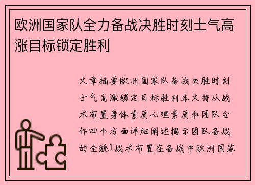 欧洲国家队全力备战决胜时刻士气高涨目标锁定胜利
