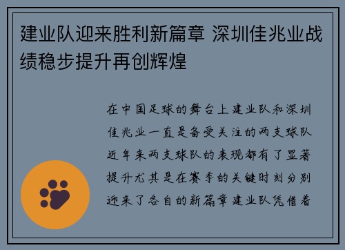 建业队迎来胜利新篇章 深圳佳兆业战绩稳步提升再创辉煌
