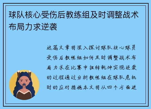 球队核心受伤后教练组及时调整战术布局力求逆袭