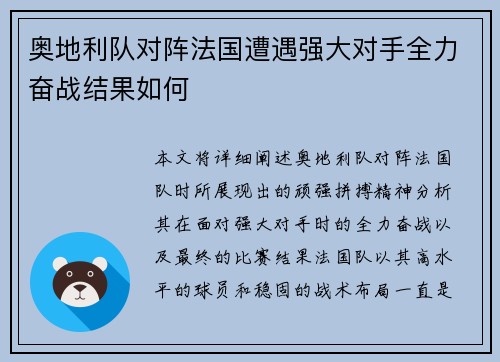 奥地利队对阵法国遭遇强大对手全力奋战结果如何