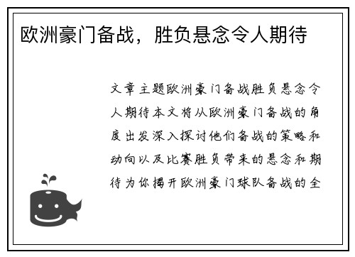 欧洲豪门备战，胜负悬念令人期待